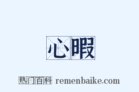 心暇是什么意思的图片